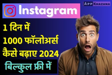 Instagram Followers Kaise Badhaye 2024 – Top 10 Secret तरीका